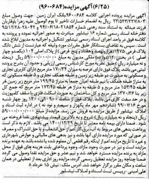 مزایده ،مزایده ششدانگ پلاک فرعی 1975 فرعی