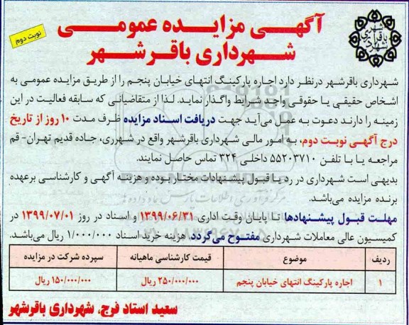 مزایده عمومی, مزایده عمومی اجاره پارکینگ -  نوبت دوم