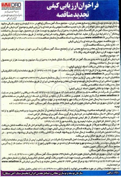 تجدید مناقصه عمومی, فراخوان مناقصه خردایش، فرآوری و دانه بندی سنگ آهن در کارگاه سنگ شکن 8  - تجدید 