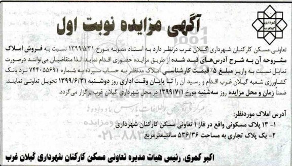 آگهی مزایده مزایده فروش املاک مسکونی و تجاری نوبت اول 
