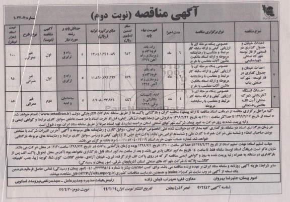 مناقصه، مناقصه احداث خیابان و جدول گذاری ...- نوبت دوم