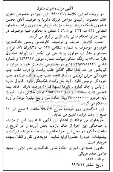 مزایده ، مزایده فروش خودروی سواری پراید جی تی ایکس آی صندوق دار مدل 87
