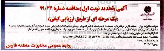 تجدید مناقصه, تجدید مناقصه  انجام عملیات فیبرکشی 