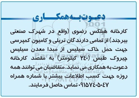 مناقصه, مناقصه دارندگان تریلی و کامیون کمپرسی جهت حمل خاک سیلیس 