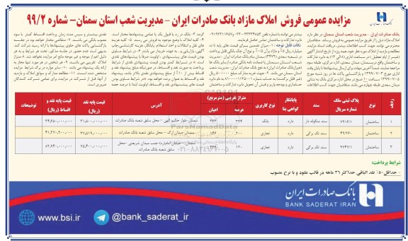 آگهی مزایده  مزایده فروش املاک مازاد کاربری بانک و تجاری