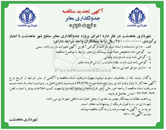 تجدید مناقصه ، تجدید مناقصه جدولگذاری معابر - نوبت دوم