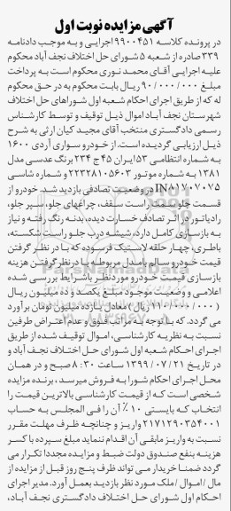 آگهی مزایده ,مزایده خودرو سواری آردی