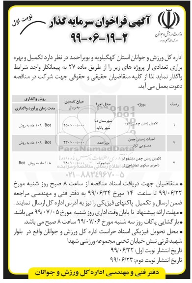 فراخوان سرمایه گذار , فراخوان سرمایه گذار تکمیل زمین چمن ....