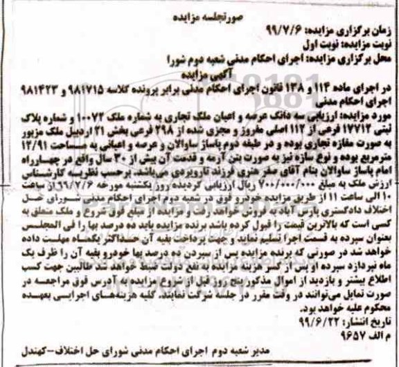 آگهی مزایده مزایده سه دانگ عرصه و اعیان ملک تجاری بخش 21 
