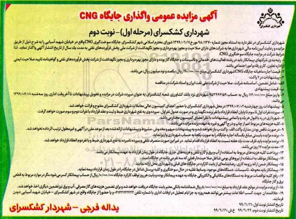آگهی مزایده عمومی ,مزایده عمومی واگذاری جایگاه CNG - نوبت دوم