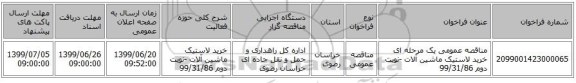 مناقصه عمومی یک مرحله ای خرید لاستیک ماشین آلات -نوبت دوم 99/31/86