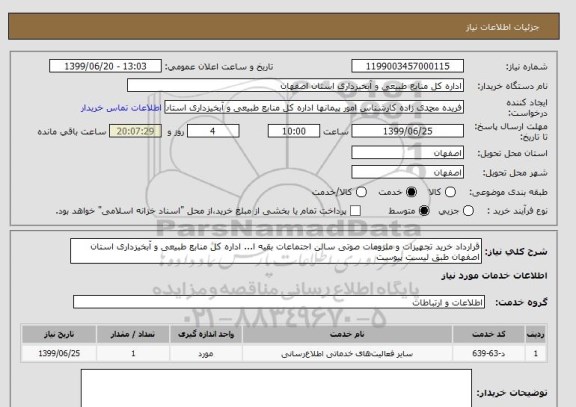 استعلام قرارداد خرید تجهیزات و ملزومات صوتی سالن اجتماعات بقیه ا... اداره کل منابع طبیعی و آبخیزداری استان اصفهان طبق لیست پیوست