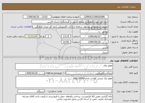 استعلام موتور برق