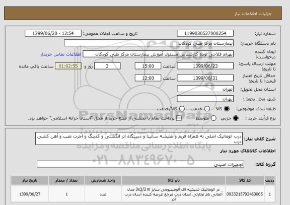 استعلام درب اتوماتیک اصلی به همراه فریم و شیشه ساتینا و دستگاه اثر انگشتی و کدینگ و اجرت نصب و آهن کشی درب