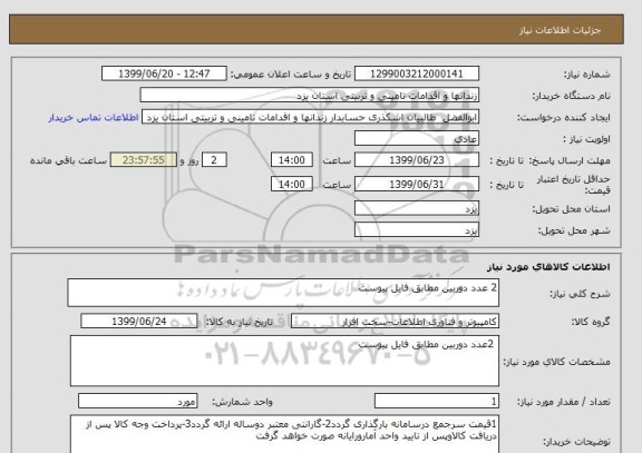 استعلام 2 عدد دوربین مطابق فایل پیوست 
