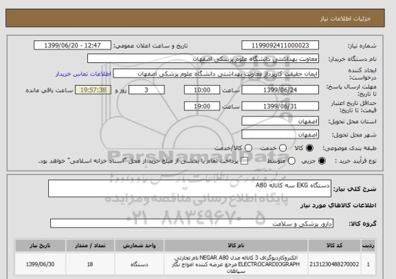 استعلام دستگاه EKG سه کاناله A80