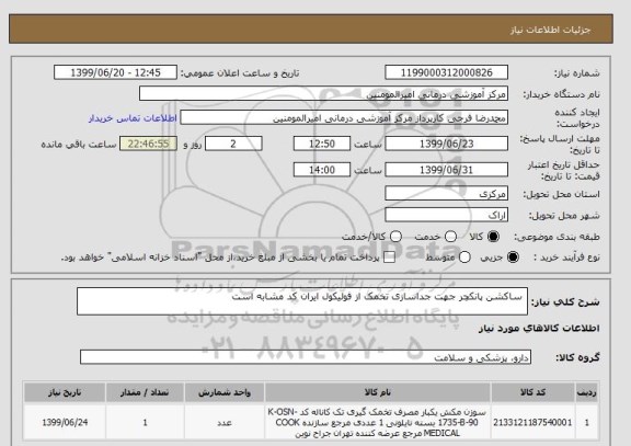 استعلام  ساکشن پانکچر جهت جداسازی تخمک از فولیکول ایران کد مشابه است 