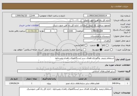 استعلام استعلام ترمیم  ونگهداری فضای سبز ایستگاههای زاهدان ومیرجاوه 