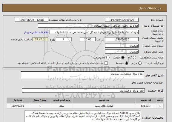 استعلام ابلاغ اوراق مطالباطی سازمان
