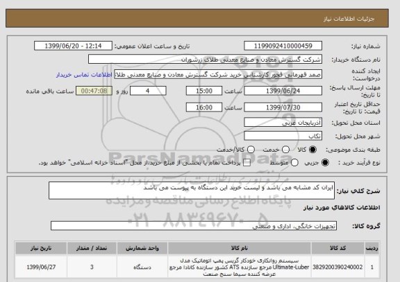 استعلام ایران کد مشابه می باشد و لیست خرید این دستگاه به پیوست می باشد 