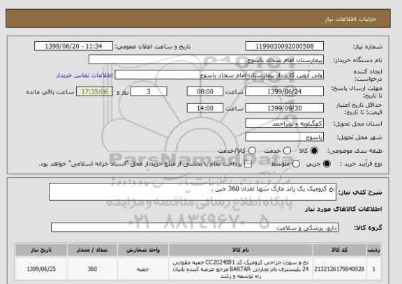 استعلام نخ کرومیک یک راند مارک سوپا تعداد 360 جین .
