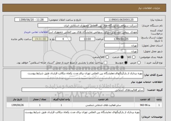 استعلام بهره برداری از پارکینگهای نمایشگاه بین المللی تهران برای مدت یکماه درقالب قرارداد طبق شرایط پیوست
