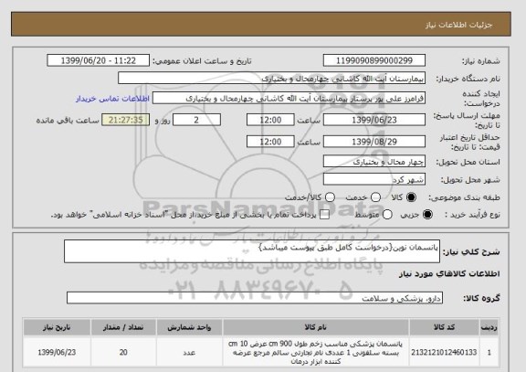استعلام پانسمان نوین{درخواست کامل طبق پیوست میباشد}