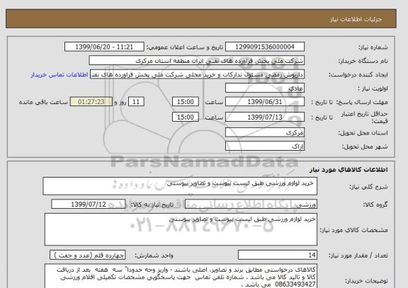 استعلام  خرید لوازم ورزشی طبق لیست پیوست و تصاویر پیوستی 