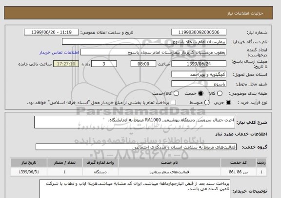 استعلام اجرت جنرال سرویس دستگاه بیوشیمی RA1000 مربوط به ازمایشگاه.