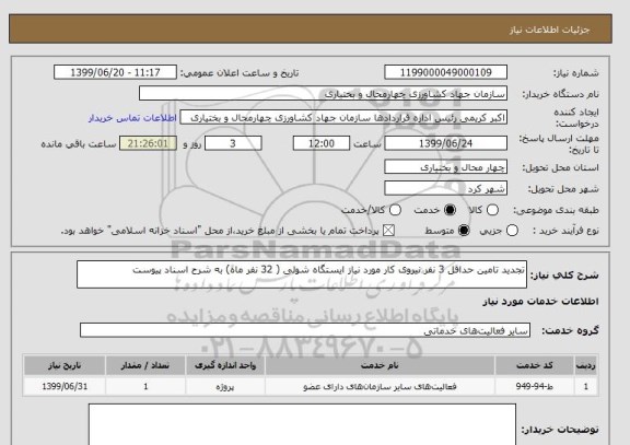 استعلام تجدید تامین حداقل 3 نفر نیروی کار مورد نیاز ایستگاه شولی ( 32 نفر ماه) به شرح اسناد پیوست 