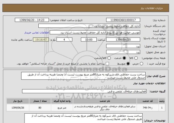 استعلام ساخت پست حفاظتی لای شیرکوه به متراژ80متر مربع بیوست لیست آن وضمنا هزینه پرداخت آن از طریق صندوق ملی محیط زیست میباشد