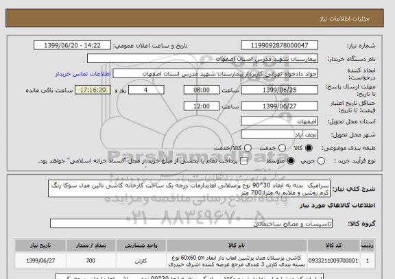 استعلام سرامیک  بدنه به ابعاد 30*90 نوع پرسلانی لعابدارمات درجه یک ساخت کارخانه کاشی نائین مدل سوکا رنگ کرم روشن و ملایم به متراژ700 متر 