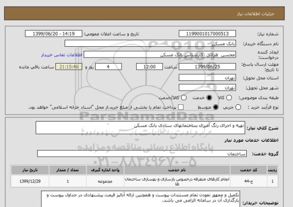 استعلام تهیه و اجرای رنگ آمیزی ساختمانهای ستادی بانک مسکن 