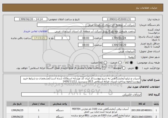 استعلام آسیاب و ترازو آزمایشگاهی به شرح پیوست/از ایران کد مشابه استفاده شده است/مشخصات و شرایط خرید پیوست/نحوه پرداخت اسناد خزانه اسلامی 812 سررسید 1400/11/11