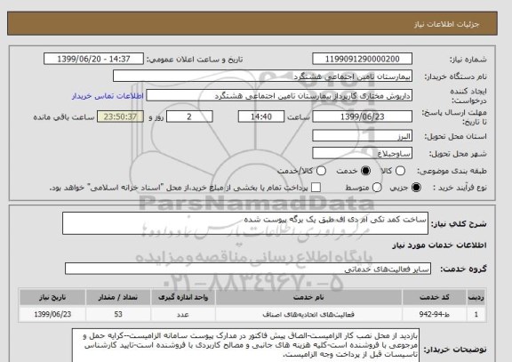 استعلام ساخت کمد تکی ام دی اف طبق یک برگه پیوست شده