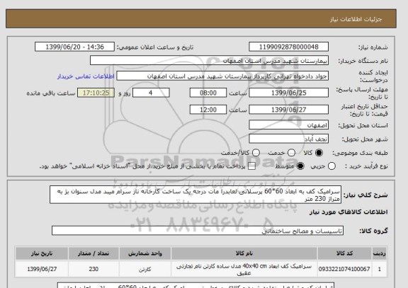 استعلام سرامیک کف به ابعاد 60*60 پرسلانی لعابدرا مات درجه یک ساخت کارخانه ناز سرام میبد مدل سنوان بژ به متراژ 230 متر 