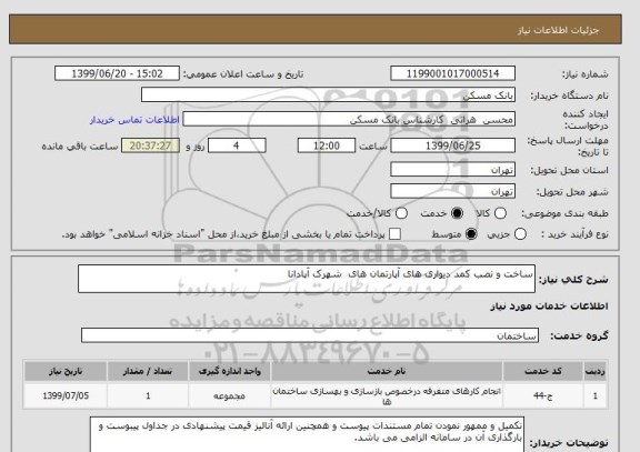 استعلام ساخت و نصب کمد دیواری های آپارتمان های  شهرک آپادانا