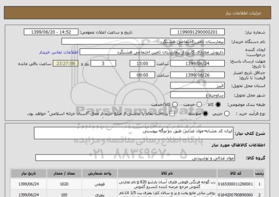 استعلام ایران کد مشابه-مواد غذایی طبق دو برگه پیوستی