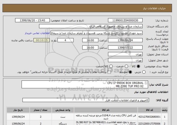 استعلام CPU I7 9900K BOX ORGINAL 
MB Z390 TUP PRO X2 
RAM 16G HYPER X MASTER 
SSD SAMSUNG 500G EVO 863 
FAN CPU FULL TOWER MAJIC
GRAPHIC 1050 TI TH V 4.2