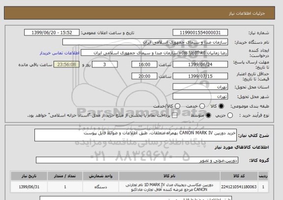 استعلام خرید دوربین CANON MARK IV بهمراه متعلقات، طبق اطلاعات و ضوابط فایل پیوست