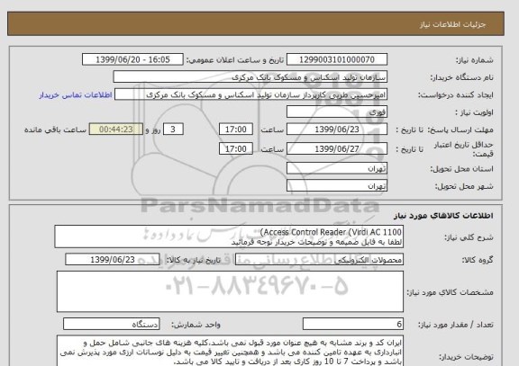 استعلام Access Control Reader (Virdi AC 1100)
لطفا به فایل ضمیمه و توضیحات خریدار توجه فرمائید 