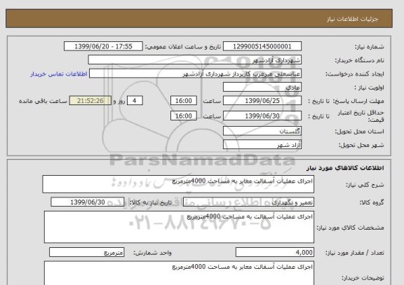 استعلام اجرای عملیات آسفالت معابر به مساحت 4000مترمربع 