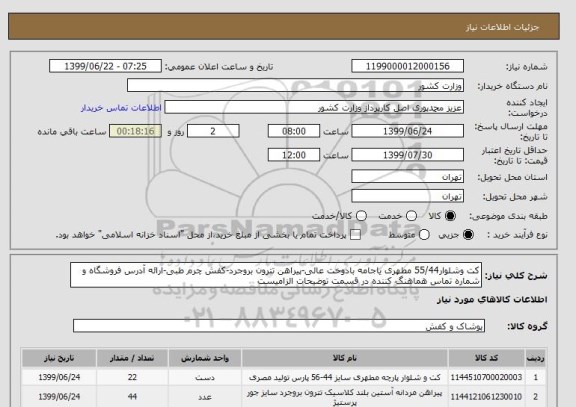 استعلام کت وشلوار55/44 مطهری یاجامه بادوخت عالی-پیراهن تترون بروجرد-کفش چرم طبی-ارائه آدرس فروشگاه و شماره تماس هماهنگ کننده در قسمت توضیحات الزامیست