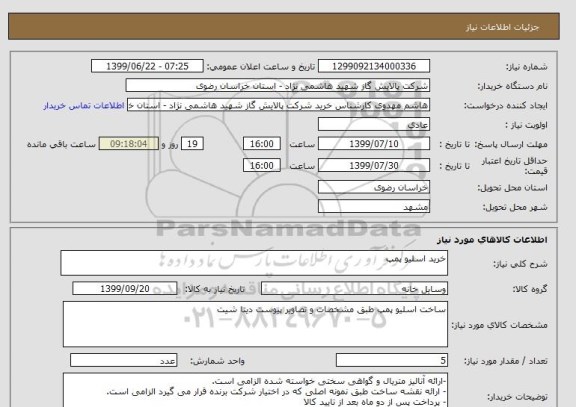استعلام خرید اسلیو پمپ