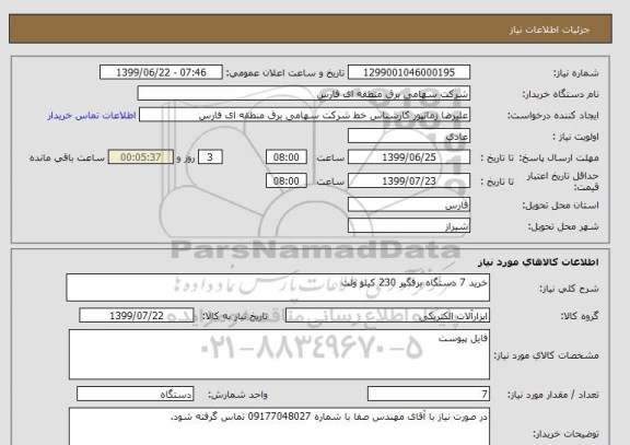 استعلام خرید 7 دستگاه برقگیر 230 کیلو ولت