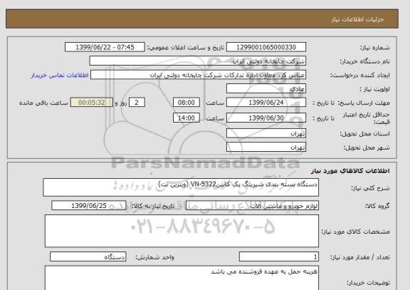 استعلام دستگاه بسته بندی شیرینگ پک کابینVN-5322 (ویترین نت)