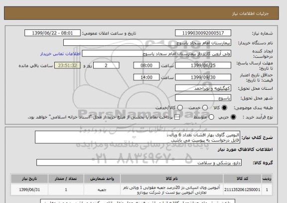 استعلام البومین گاوی بهار افشان تعداد 6 ویال .
فایل درخواست به پیوست می باشد.