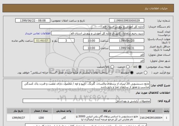استعلام مایع دستشویی 20 لیتری از برندهای پاکسان، گلرنگ، اکتیو و اوه / محصول دارای غلضت و قدرت پاک کنندگی مناسب و مجوز از سازمان غذا و دارو باشد