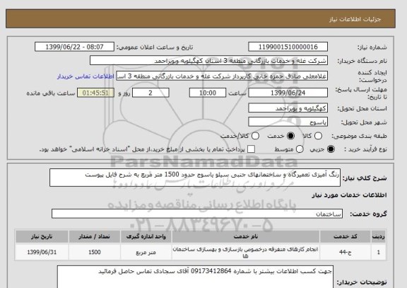 استعلام رنگ آمیزی تعمیرگاه و ساختمانهای جنبی سیلو یاسوج حدود 1500 متر مربع به شرح فایل پیوست