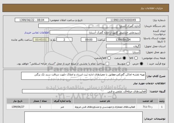 استعلام تهیه نقشه اماکن گمرکی مطابق با معیارهای اداره ثبت اسناد و املاک جهت دریافت سند تک برگی